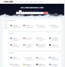 站长工具网整站源码打包下载 全面实用的站长工具集合