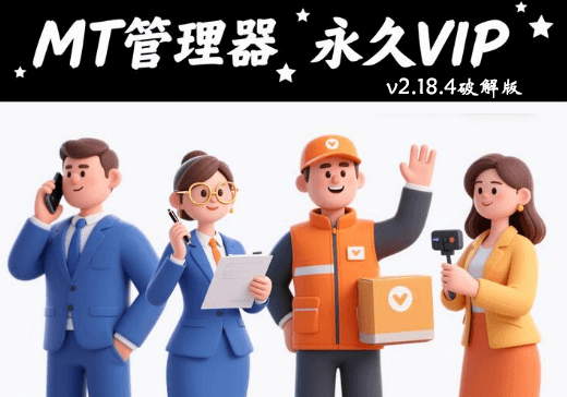MT管理器破解版下载v2.18.4 VIP会员版