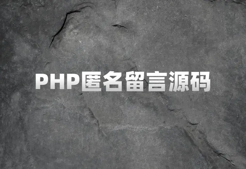 实用高效的网上留言系统 PHP开源匿名留言系统源码下载