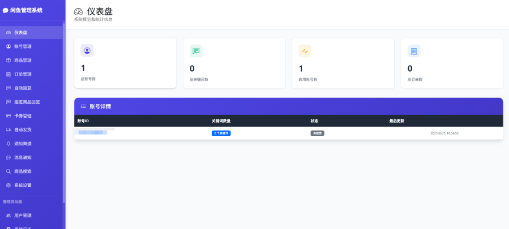闲鱼自动发货和自动回复管理系统源码+教程