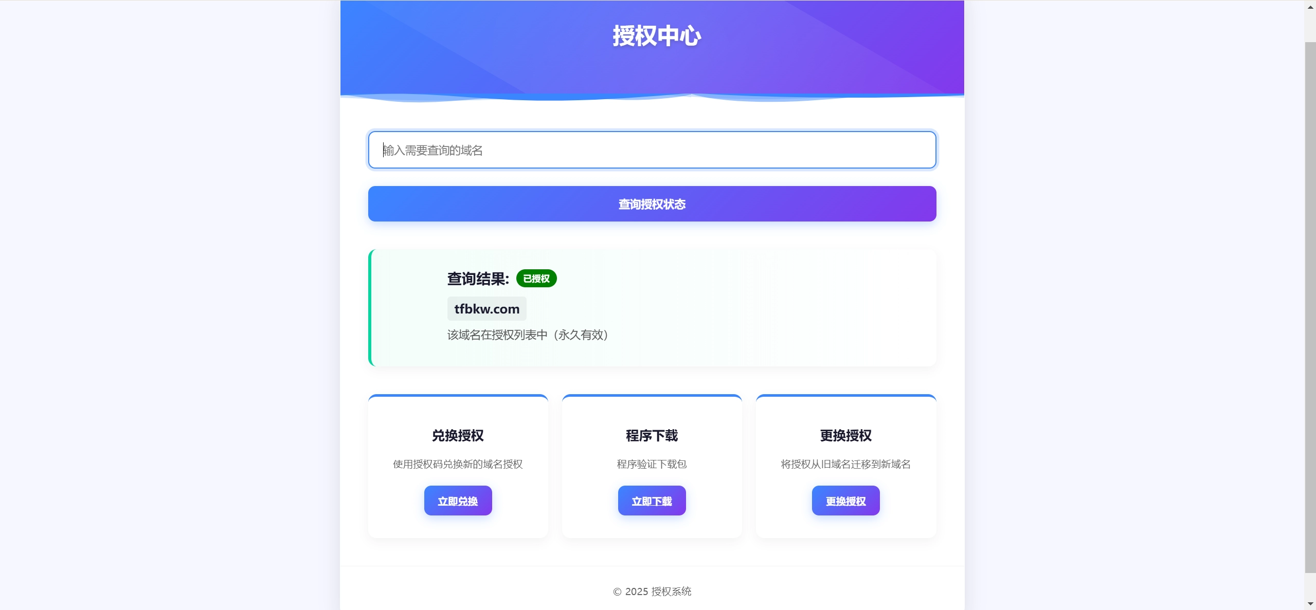PHP域名授权验证系统v1.2 – 开源版